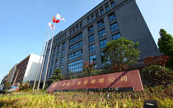 息县宁波建工股份有限公司